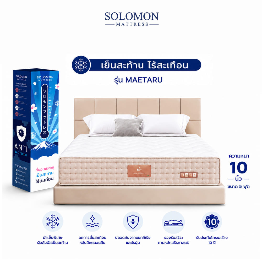 ที่นอนเย็น พ็อกเก็ตสปริง 5 ฟุต หนา 10 นิ้ว SOLOMON รุ่น เมตะรุ รับประกัน10ปี